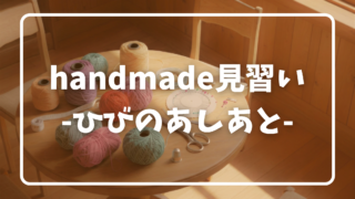 「30種の基本縫い」－23～30、立体ステッチ！